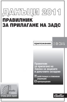Правилник за прилагане на Закона за акцизите и данъчните складове - 2011