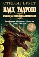 Убиец на свободна практика - том 4