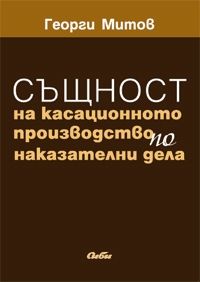 Същност на касационното производство по наказателни дела