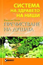 Пречистване на душата. Уроци по медитация