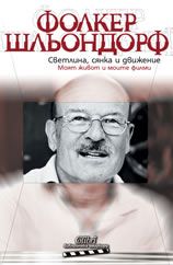 Светлина, сянка и движение - Фолкер Шльондорф - Колибри - Онлайн книжарница Ciela | Ciela.com