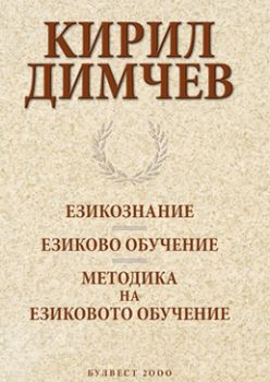 ЕЗИКОЗНАНИЕ. ЕЗИКОВО ОБУЧЕНИЕ. МЕТОДИКА на ЕЗИКОВОТО ОБУЧЕНИЕ