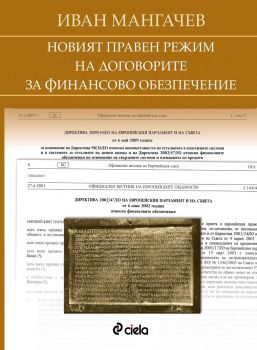 Новият правен режим на договорите за финансово обезпечение