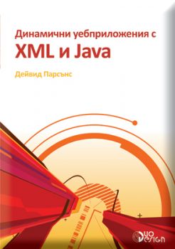 Динамични уебприложения с XML и Java