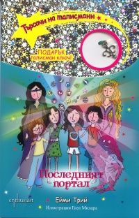 Търсачи на талисмани Кн.13: Последният портал