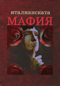 Италианската мафия