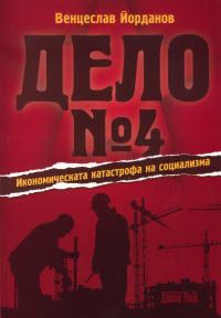 Дело № 4. Икономическата катастрофа на социализма