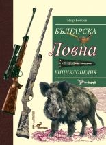 Българска ловна енциклопедия