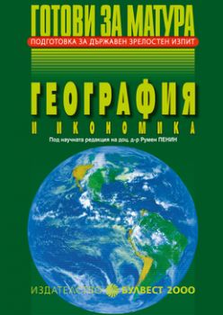 Готови за матура - Подготовка за държавен зрелостен изпит -  География и икономика