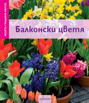 Моята градина мечта: Балконски цветя