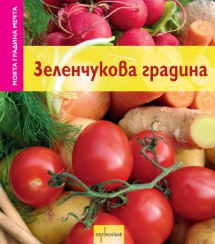 Моята градина мечта: Зеленчукова градина