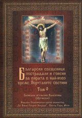 Български свещеници пострадали и гонени за вярата в най-ново време. Поруганите светии -  том 9