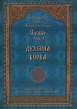 Слова -  Том 3 –Духовна борба