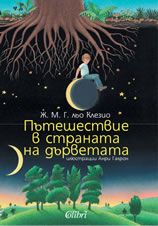 ПЪТЕШЕСТВИЕ В СТРАНАТА НА ДЪРВЕТАТА