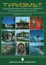 Туризмът - предизвикателства в условията на икономическа криза