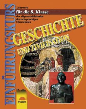 История и цивилизация за 8. клас за училищата с профилирано обучение по немски език