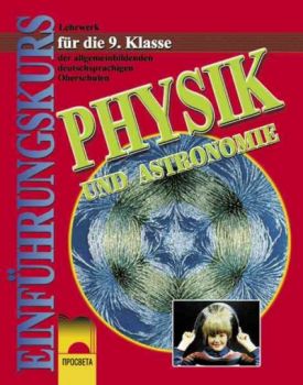 Физика и астрономия за 9. клас за училищата с профилирано обучение по немски език