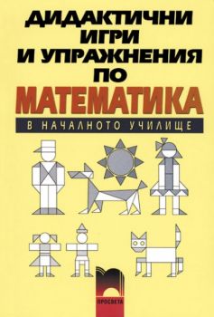 Дидактични игри и упражнения по математика за началното училище