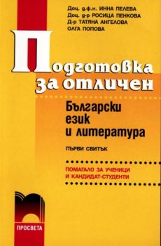 Подготовка за отличен. Български език и литература I равнище I свитък