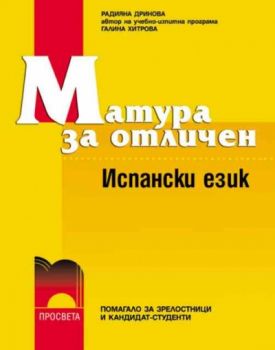 Матура за отличен. Испански език (с аудиокасета)