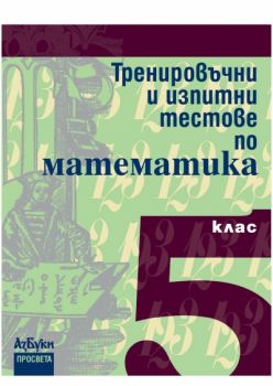 Тренировъчни и изпитни тестове по математика за 5. клас