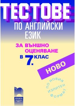 Тестове по английски език за външно оценяване в 7. клас по новия изпитен формат