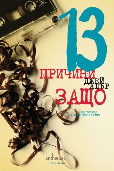 13 причини защо - Джей Ашър - Ентусиаст - онлайн книжарница Сиела | Ciela.com