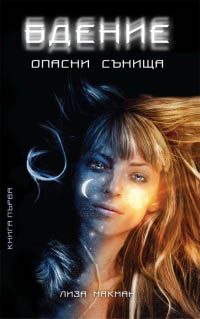 Бдение: Опасни сънища - книга 1