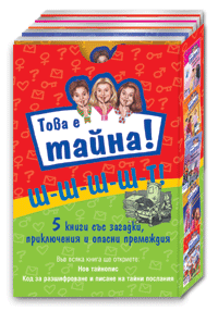 Това е тайна! - комплект