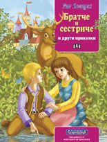 Сладкодумци. Братче и сестриче и други приказки