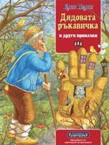 Сладкодумци. Дядовата ръкавичка и други приказки