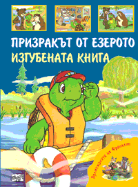 Премеждията на Франклин: Призракът от езерото. Изгубената книга