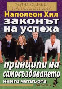 Законът на успеха 4 - Принципи на самосъздаването