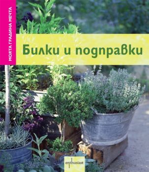 Моята градина мечта: Билки и подправки