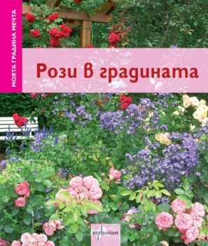 Моята градина мечта: Рози в градината