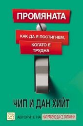 Промяната: как да я постигнем, когато е трудна