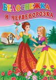 Белоснежка и червенорозка - картонена книжка