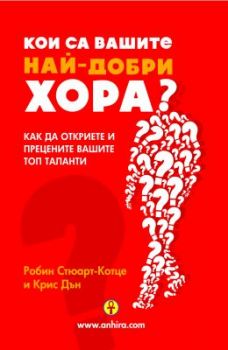 Кои са вашите най-добри хора ?