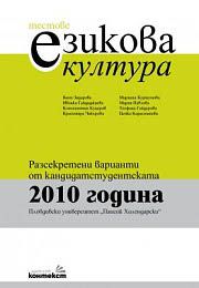Тестове по езикова култура. Разсекретени варианти от кандидатстудентската 2010 година - ПУ "Паисий Хилендарски"