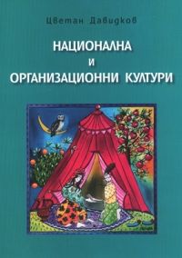 Национална и организационни култури: Устойчивост и динамика (Две изследвания в България - 2001, 2008)