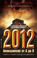2012 Апокалипсис от А до Я