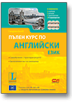 Пълен курс по АНГЛИЙСКИ език + CD