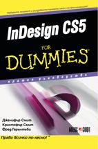 InDesign CS5 For Dummies -  кратко ръководство