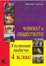 Тестови задачи по Човекът и обществото за 4. клас