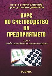 Курс по счетоводство на предприятието