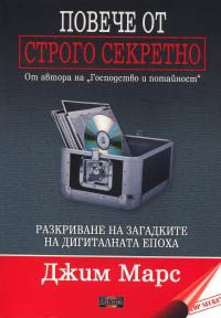 Повече от Строго секретно. Разкриване на загадките на дигиталната епоха