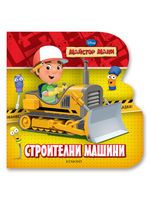 Майстор Мани: Строителни машини