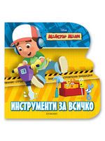 Майстор Мани: Инструменти за всичко