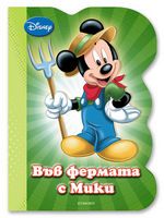 Във фермата с Мики