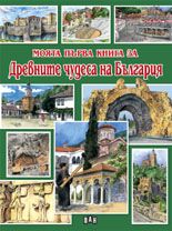 Моята първа книга за древните чудеса на България